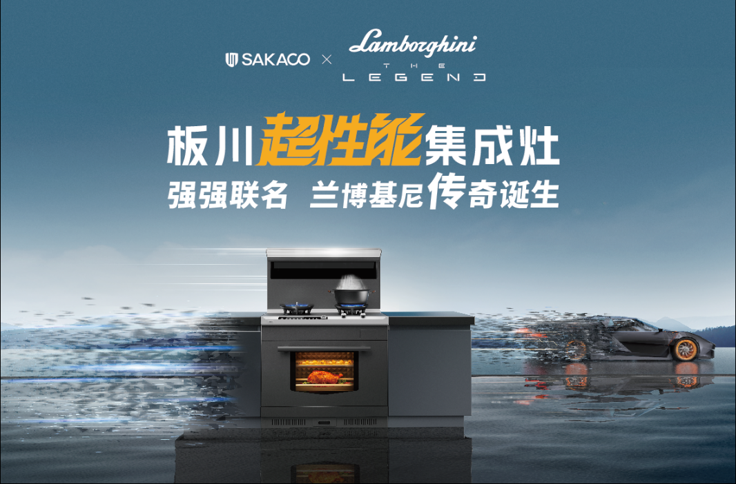 廚房油煙成肺癌隱患？板川“集成灶超跑”帶你抵達(dá)無煙廚房新境界