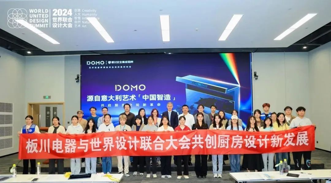 板川電器亮相世界聯合設計大會分論壇會議：中國智造×意大利設計，共繪創新藍圖