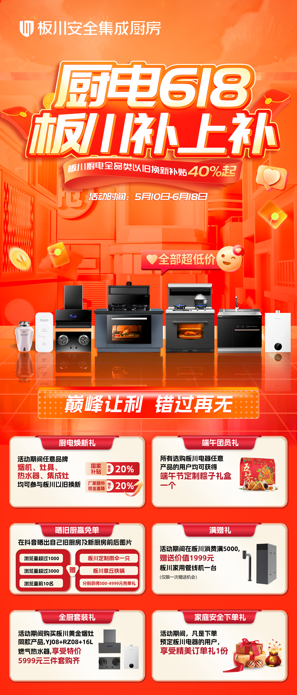 廚電618，板川補上補！最高4999元免單等你來！