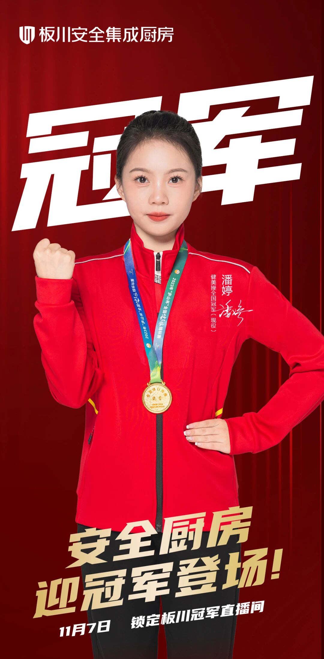 冠軍嚴選，廚房標桿！健美操冠軍潘婷邀您11月7日共探板川冠軍品質