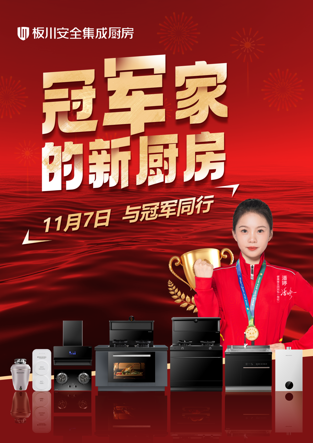冠軍嚴選，廚房標桿！健美操冠軍潘婷邀您11月7日共探板川冠軍品質