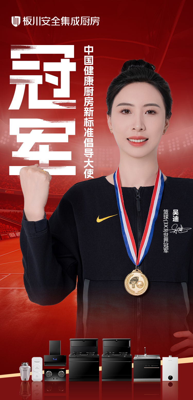 冠軍標(biāo)準(zhǔn)進(jìn)廚房：世界冠軍吳迪與板川正式發(fā)布中國健康廚房新標(biāo)準(zhǔn)白皮書！