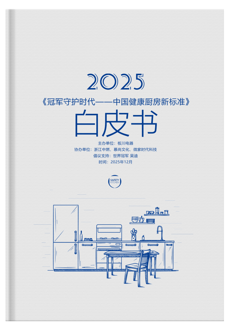 冠軍守護時代——中國健康廚房五大標準解讀