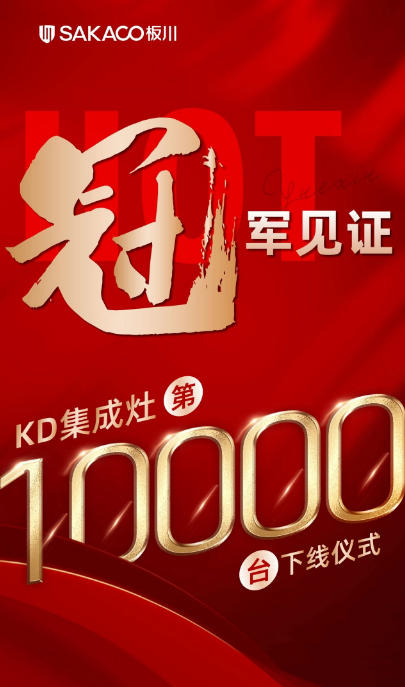 冠軍見證10000+家庭的選擇！熱烈祝賀板川電器KD系列集成灶銷量登頂