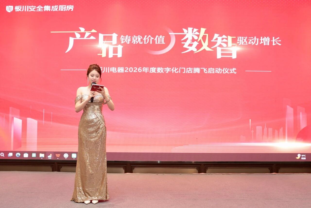 產品鑄就價值 數智驅動增長｜板川電器2026年度數字化門店騰飛啟動儀式圓滿舉行