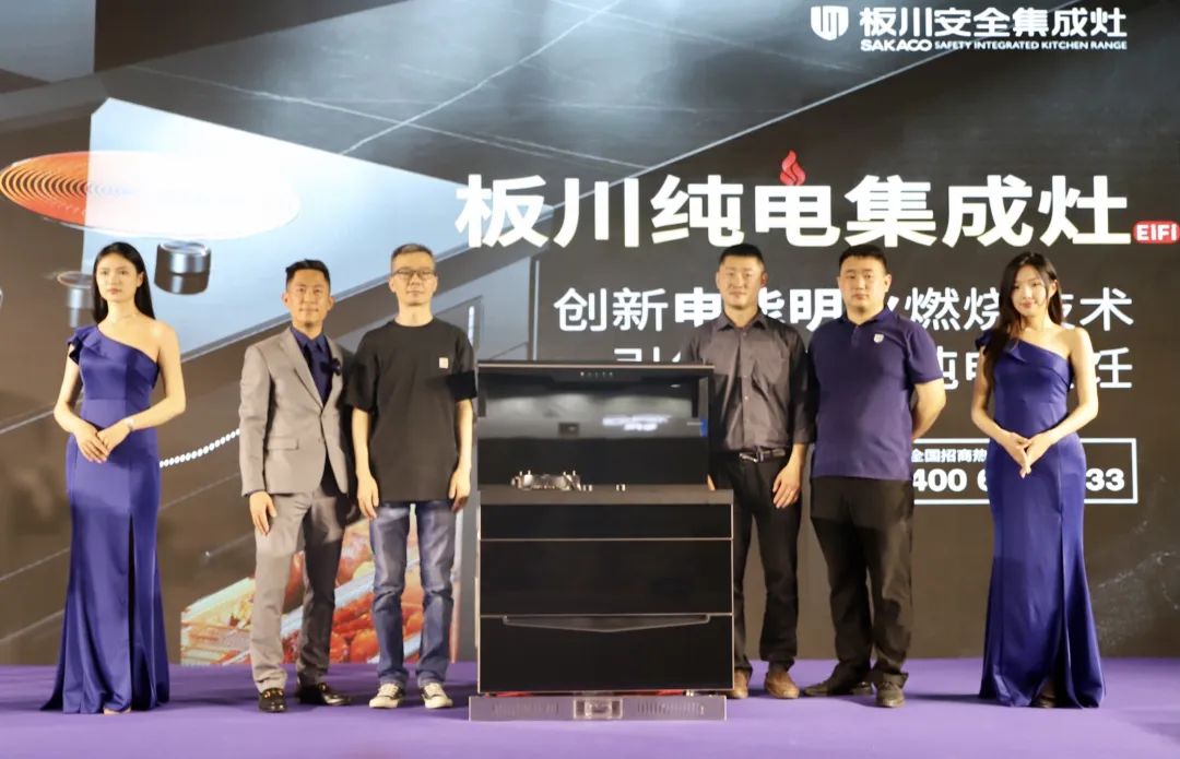 純電烹飪時(shí)代正式啟航！板川電能明火點(diǎn)燃未來新格局!