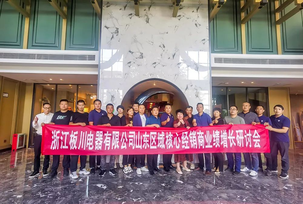 共鑄板川輝煌丨浙江板川電器山東區(qū)域核心經(jīng)銷商業(yè)績增長研討會圓滿舉行！